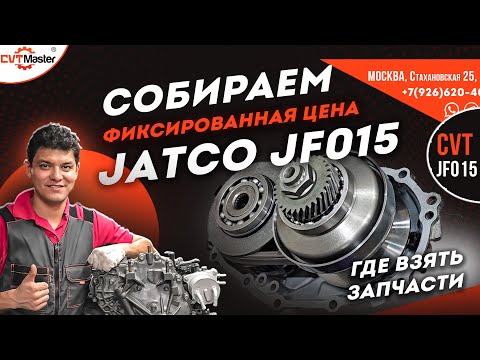 Видео: Ремонт JF015e по фиксированной цене в 180 т.р. в Москве