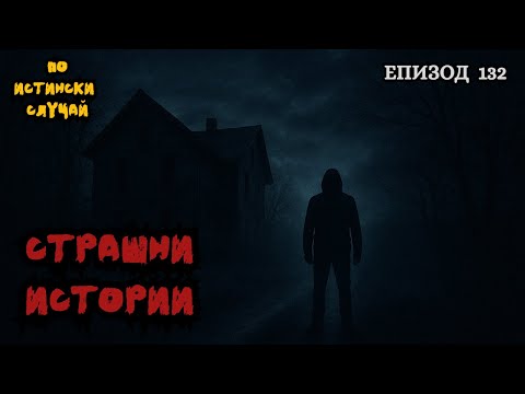 Видео: ЗЛОВЕЩИ ИСТОРИИ по истински случай - Епизод 132 🌒🕸️
