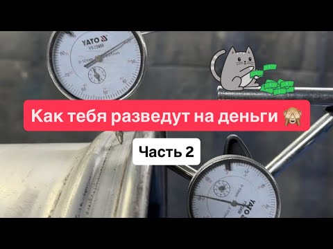 Видео: Как тебя разведут на шиномонтаже 😎👌 Часть 2 🔥 Правка ровных дисков!