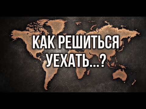 Видео: ПУТЬ ЭМИГРАНТА Как решиться ИММИГРИРОВАТЬ или УЕХАТЬ на ПМЖ