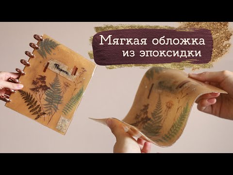 Видео: Гибкая эпоксидная смола? | Masherisha