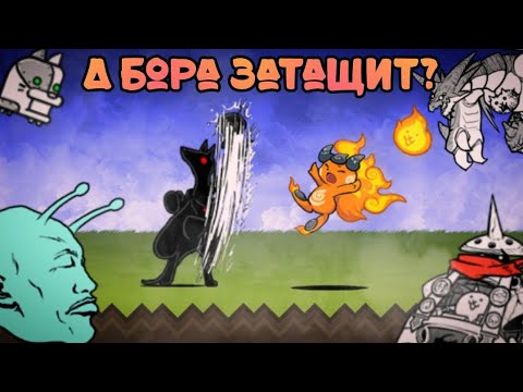 Видео: А Бора затащит? (4 серия проекта НК)