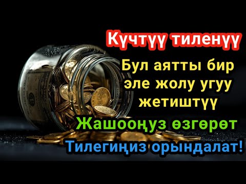 Видео: Эң күчтүү дуа, бардык тилектер кабыл болот! Байлык, пайда жана бактулук