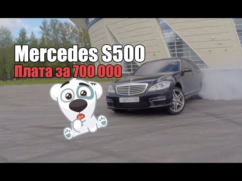 Видео: Mercedes w221 S500 (6,3 AMG) - цена владения  700 000 рублей!