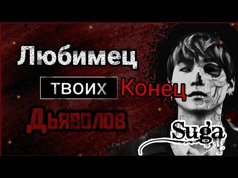 Видео: 🥆Твой парень Мин Юнги||Конец||Любимец твоих дьяволов🥆