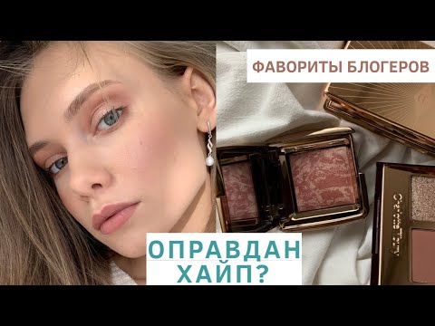 Видео: КРАШУСЬ ФАВОРИТАМИ БЛОГЕРОВ: ОПРАВДАН ЛИ ХАЙП?!  catrice, charlotte tilbury, hourglass, pupa