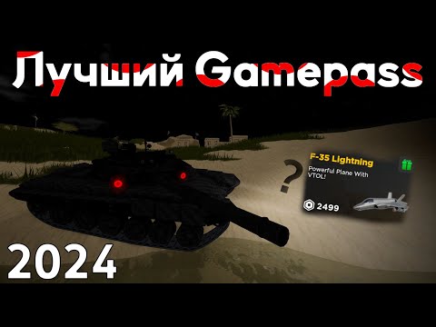 Видео: Самый Лучший GAMEPASS В ВАР ТАЙКОН /// Roblox