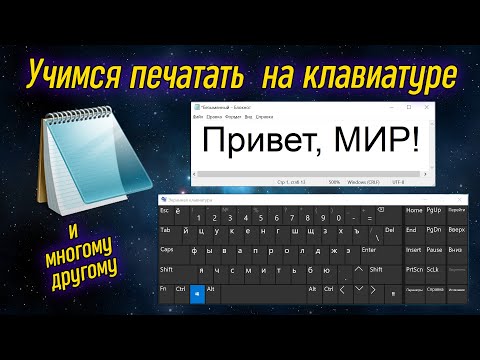 Видео: Урок 13 - Набор текста на клавиатуре и программа Блокнот | Компьютерные курсы 2020 (Windows 10)