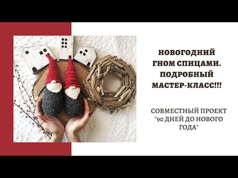 Видео: НОВОГОДНИЙ ГНОМ СПИЦАМИ. ПОДРОБНЫЙ МАСТЕР-КЛАСС! СП "90 ДНЕЙ ДО НОВОГО ГОДА".