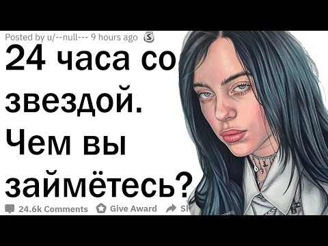 Видео: 24 часа со знаменитостью. Что вы будете делать?