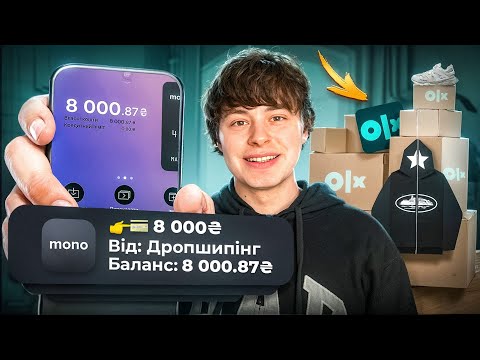 Видео: Як я Заробив на ДРОПШИПІНГУ маючи всього 1000 грн