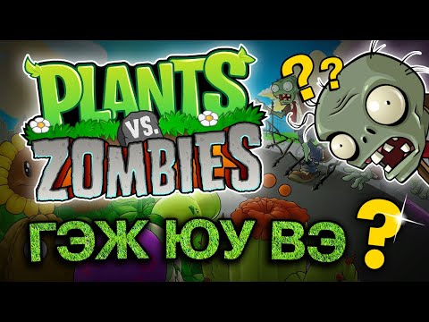 Видео: PLANTS VS ZOMBIES ГЭЖ ЮУ ВЭ ??? | ТОГЛООМ БҮТСЭН ТҮҮХ #15
