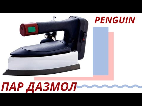 Видео: ПАР ДАЗМОЛ PENGUIN DL-96K ОБЗОР
