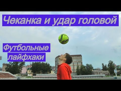 Видео: КАК СИЛЬНО БИТЬ ГОЛОВОЙ ПО МЯЧУ - 3 лайфхака | Игра и чеканка головой в футболе