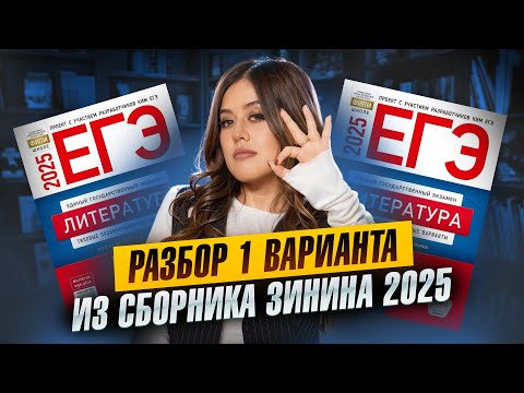 Видео: Разбор 1 варианта сборника Зинина 2025 | Литературе ЕГЭ | Умскул