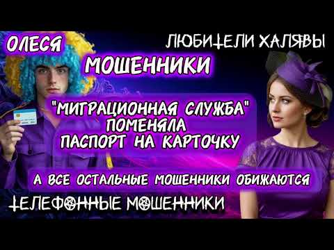 Видео: ⚡ ОЛЕСЯ. ЗВОНЯТ МОШЕННИКИ | ТЕЛЕФОННЫЕ МОШЕННИКИ 