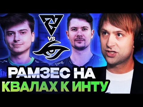 Видео: НС СМОТРИТ ЗА ИГРОЙ РАМЗЕСА НА КВАЛАХ К ИНТУ / Tundra Esports vs Team Secret / THE INTERNATIONAL 13