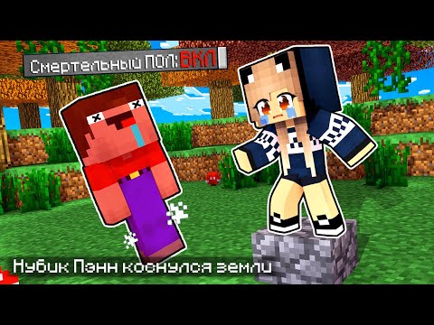 Видео: Майнкрафт но Нельзя КАСАТЬСЯ ЗЕМЛИ!