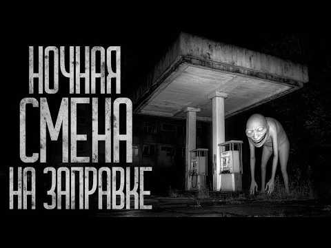 Видео: НОЧНАЯ СМЕНА НА ЗАПРАВКЕ! Страшные истории и страшилки.