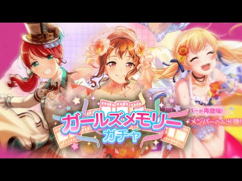 Видео: 【Bang Dream】GIRLS MEMORIES ГАЧА НЕ ЩАДИТ ? **а вот перманентная..**