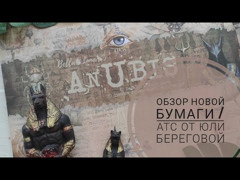 Видео: Обзор новой египетской бумаги/АТС от Юли Береговой/Закупка из Скрапоголиков