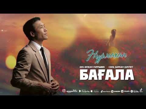 Видео: Нұрмахан - Бағала  (Official Audio) 2024