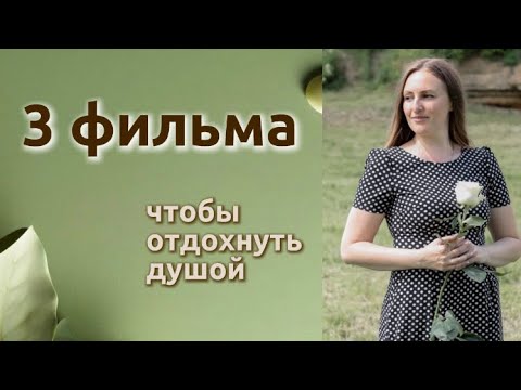 Видео: Фильмы на выходные, чтобы расслабиться 