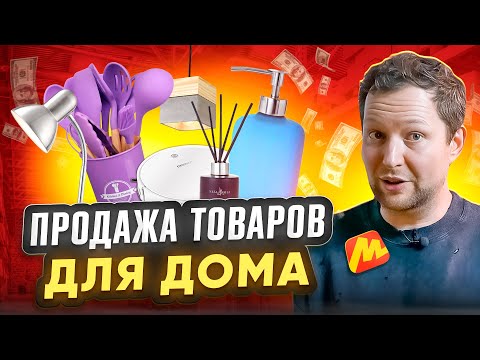 Видео: Как развивать и успешно продавать товары из категории Товары для Дома?