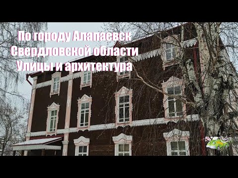 Видео: По городу Алапаевск, Свердловская область. Улицы и архитектура