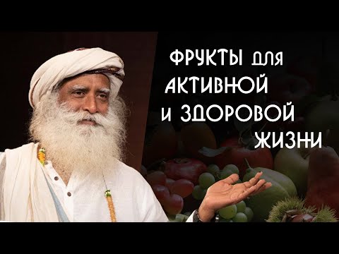 Видео: Фруктовая диета для активной жизни - Садхгуру на Русском