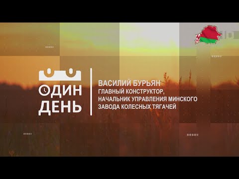 Видео: "Один день" на Минском заводе колесных тягачей