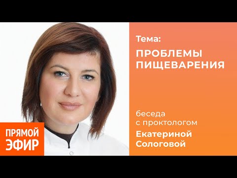 Видео: Проблемы пищеварения. Проктолог флеболог Екатерина Сологова