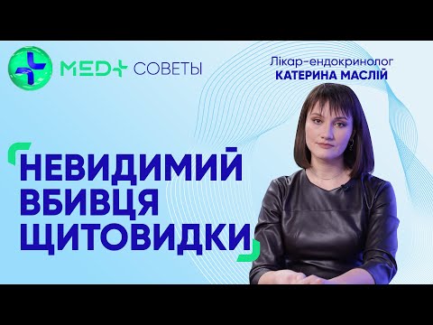 Видео: Щитовидна залоза: вузли та вузловий зоб. Ендокринолог про лікування