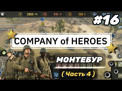 Видео: 'Company of Heroes' on Android #16 • Монтебур • (Часть 4) | Полное прохождение