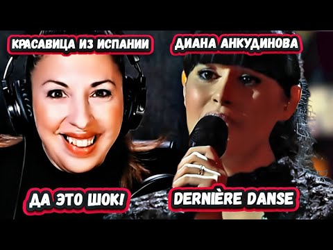 Видео: Я В ВОСТОРГЕ! НЕВЕРОЯТНАЯ РЕАКЦИЯ ПЕВИЦЫ ИЗ ИСПАНИИ на ДИАНУ АНКУДИНОВУ с песней Dernière Danse