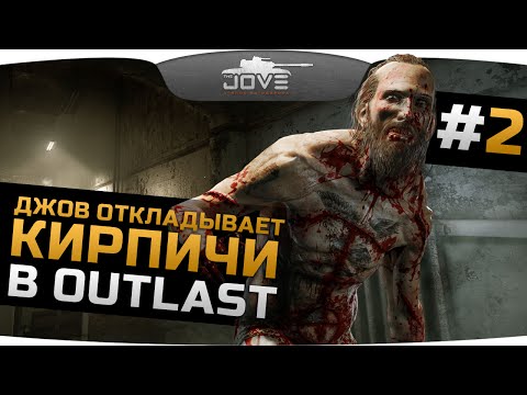 Видео: ДЖОВ ОТКЛАДЫВАЕТ КИРПИЧИ в OUTLAST #2. Безумный Доктор режет нас на куски!