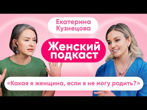 Видео: Как раскрыть женственность и стать успешной? | Катя Кузнецова про растения, материнство и депрессию