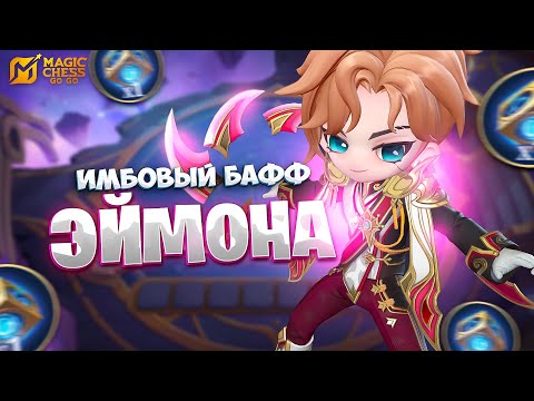 Видео: ИМБОВЫЙ БАФФ ЭЙМОНА!!! В MAGIC CHESS: GO GO