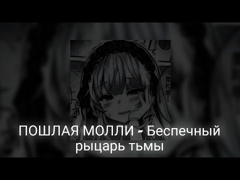 Видео: ПОШЛАЯ МОЛЛИ - Беспечный рыцарь тьмы (Speed Up + Nightcore)