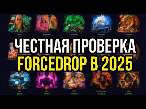 Видео: ПРОВЕРКА FORCEDROP С 1000 РУБЛЕЙ! ЧЕСТНАЯ ПРОВЕРКА САЙТА! СКАМ ИЛИ НЕТ?
