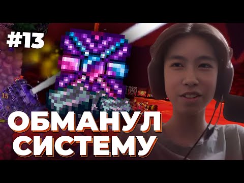 Видео: ЛИНКАС ОБМАНУЛ ИГРУ в TERRARIA CALAMITY FARGO'S MOD #13