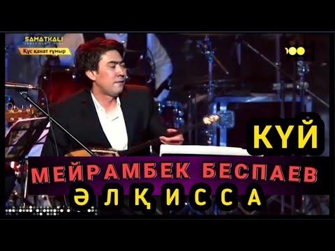 Видео: Мейрамбек Беспаев & Тарту- Әлқисса күйі (Н.Тілендиев)