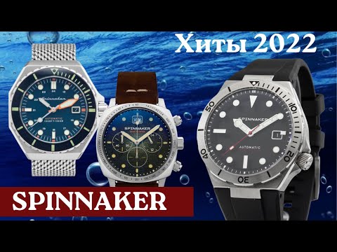 Видео: Часы Spinnaker. Новинка 2022 и хиты по шикарной цене!