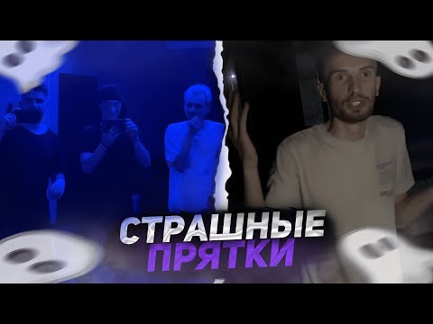 Видео: СТРАШНЫЕ ПРЯТКИ МАЙНШИЛД | Ирл стрим