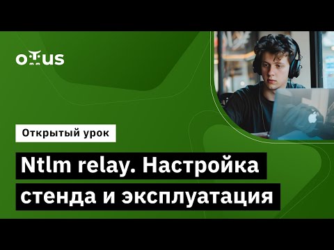 Видео: Ntlm relay. Настройка стенда и эксплуатация // «Пентест. Практика тестирования на проникновение»