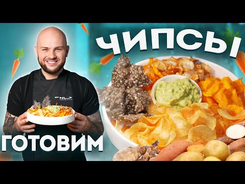 Видео: ЧИПСЫ может сделать каждый / из картошки / из батата / из морковки / из топинамбура / из тапиоки