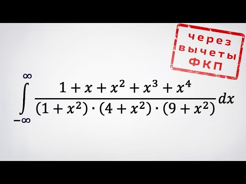 Видео: Несобственный интеграл через вычеты ФКП