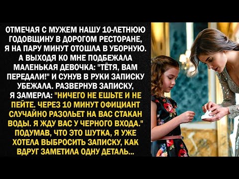 Видео: Отмечая с мужем нашу 10-летнюю годовщину в дорогом ресторане, я на пару минут отошла в уборную...
