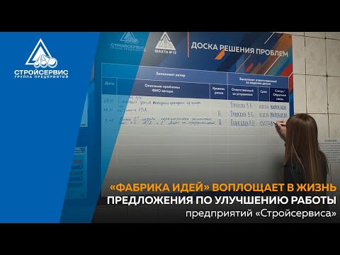 Видео: «Фабрика идей» воплощает в жизнь предложения по улучшению работы предприятий «Стройсервиса»