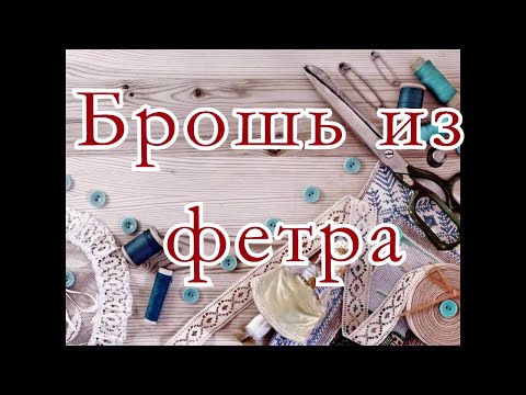 Видео: Брошь из фетра